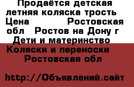 Продаётся детская летняя коляска-трость › Цена ­ 2 800 - Ростовская обл., Ростов-на-Дону г. Дети и материнство » Коляски и переноски   . Ростовская обл.